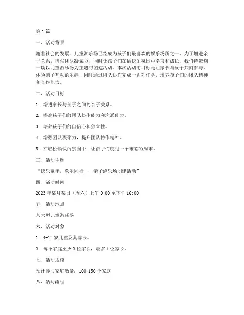 儿童游乐场团建活动策划(3篇)