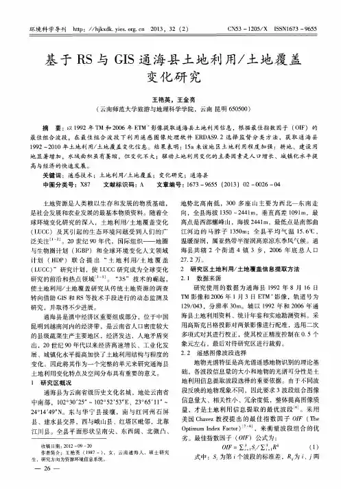 基于RS与GIS通海县土地利用／土地覆盖变化研究
