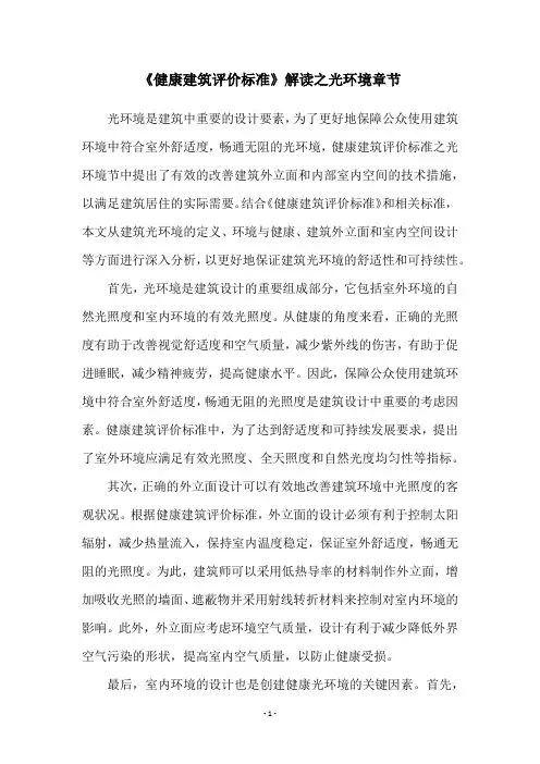 《健康建筑评价标准》解读之光环境章节