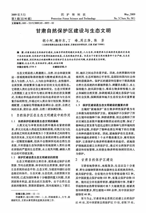 甘肃自然保护区建设与生态文明