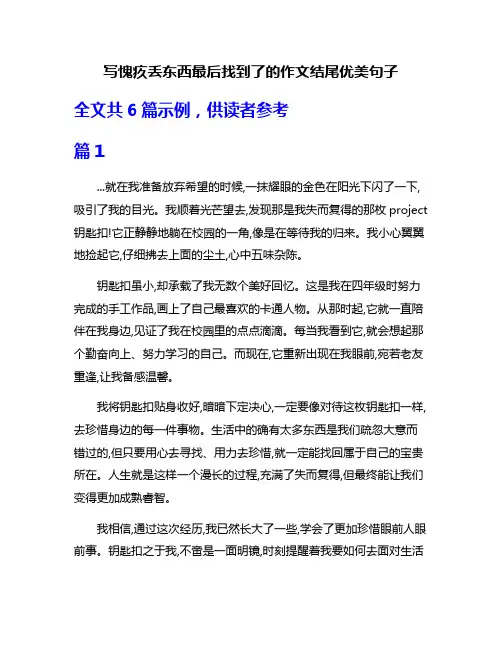 写愧疚丢东西最后找到了的作文结尾优美句子