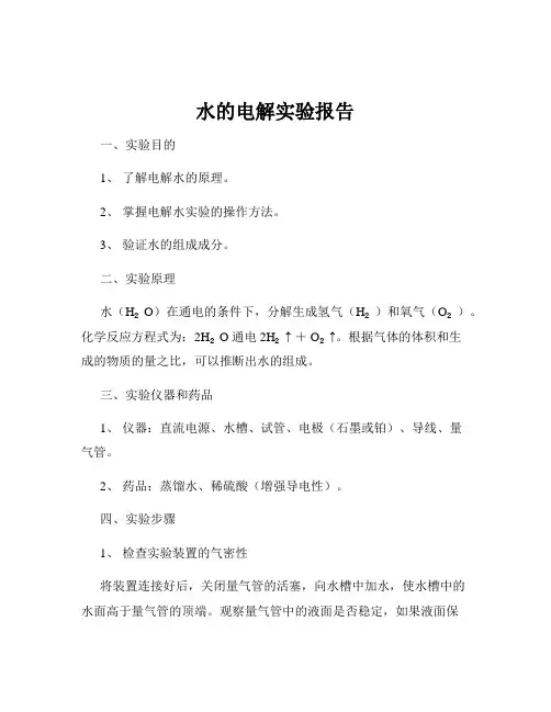 水的电解实验报告