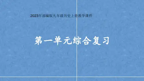 第一单元古代亚非文明复习课件2022--2023学年部编版九年级历史上学期