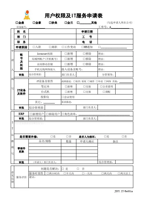IT服务及权限申请表