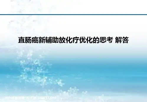 直肠癌新辅助放化疗优化的思考(解答培训课件)