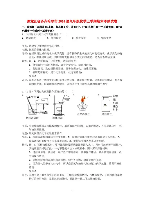 黑龙江省齐齐哈尔市2014届九年级化学上学期期末考试试卷(解析版)新人教版