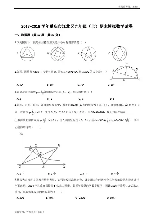 2017-2018学年重庆市江北区九年级上期末模拟数学试卷含答案解析