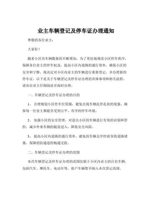 业主车辆登记及停车证办理通知