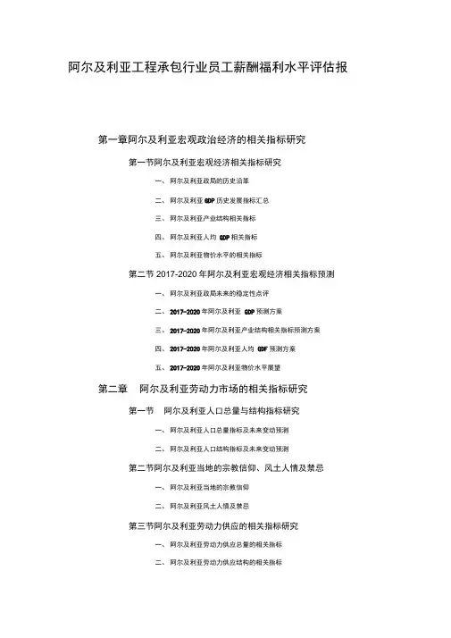阿尔及利亚工程施工承包行业员工薪酬福利水平评估报告