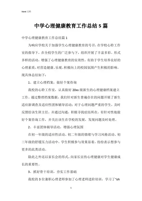 中学心理健康教育工作总结5篇