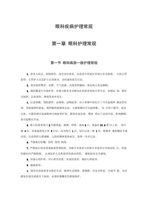 眼科疾病护理常规