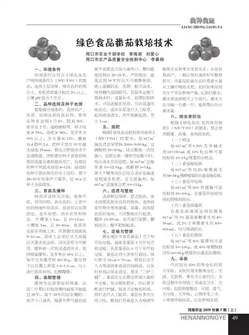绿色食品番茄栽培技术