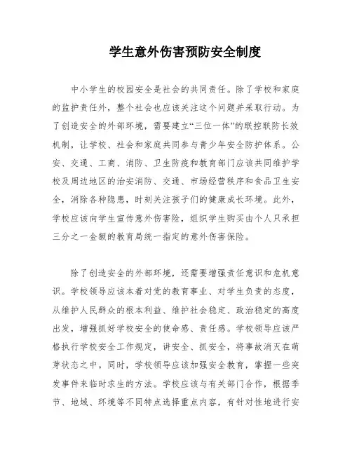 学生意外伤害预防安全制度