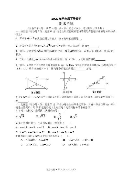 2020春八年级下册数学期末试卷  解析版 (5)