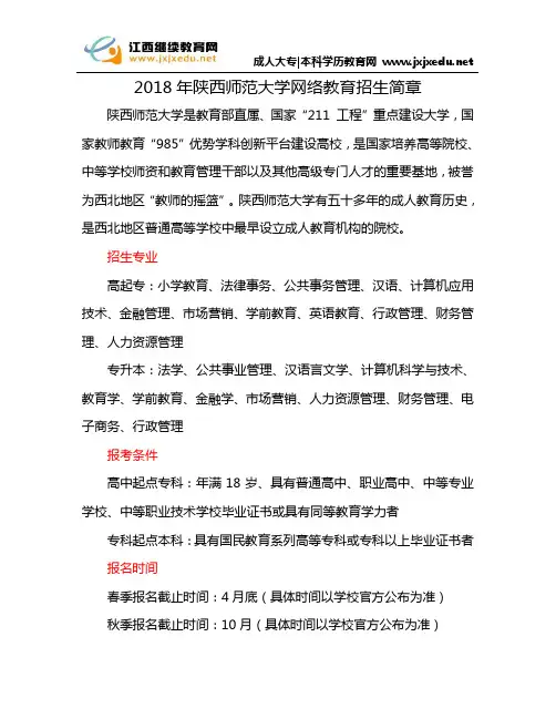 2018年陕西师范大学网络教育招生简章