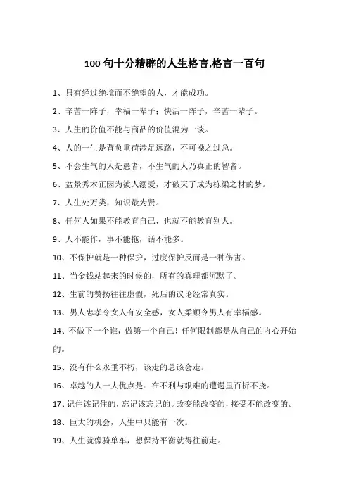 100句十分精辟的人生格言,格言一百句
