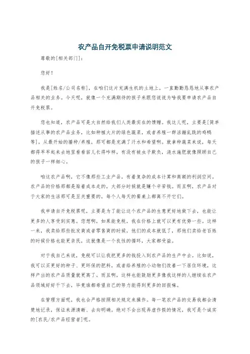 农产品自开免税票申请说明范文