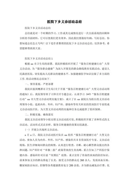 医院下乡义诊活动总结