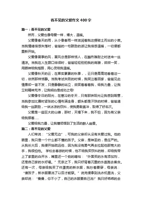 看不见的父爱作文400字