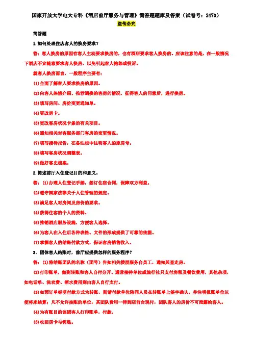 国家开放大学电大专科《酒店前厅服务与管理》简答题题库及答案(试卷号：2470)