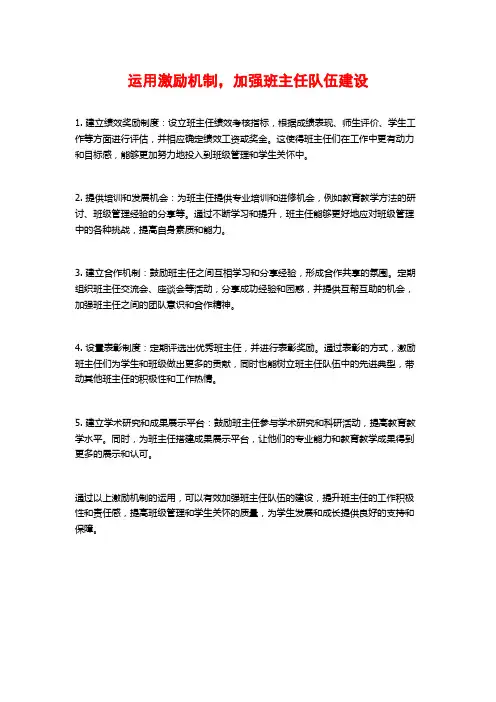 运用激励机制,加强班主任队伍建设