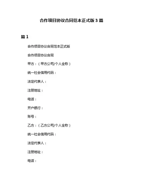 合作项目协议合同范本正式版3篇