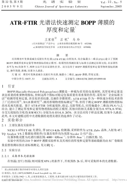 ATR_FTIR光谱法快速测定BOPP薄膜的厚度和定量