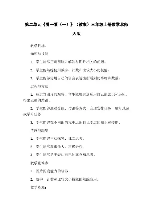 第二单元《看一看(一)》(教案)三年级上册数学北师大版