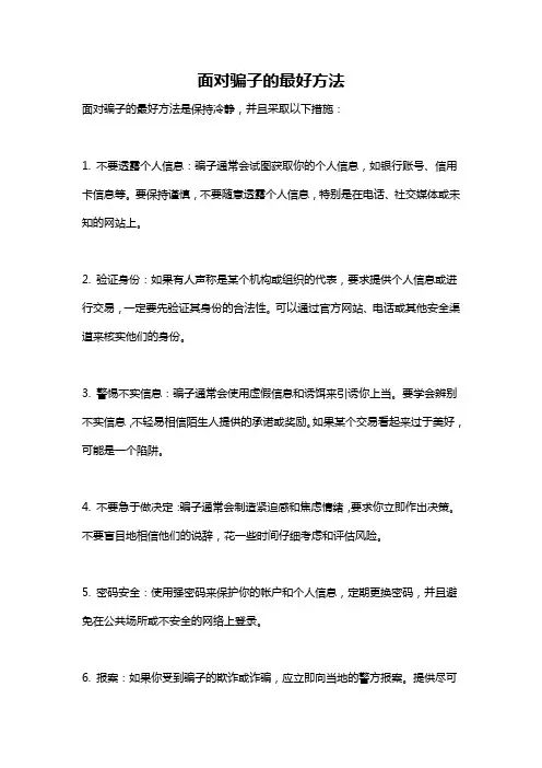 面对骗子的最好方法