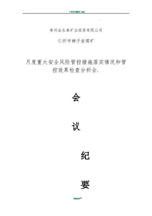 月度安全风险会议记要(12月)