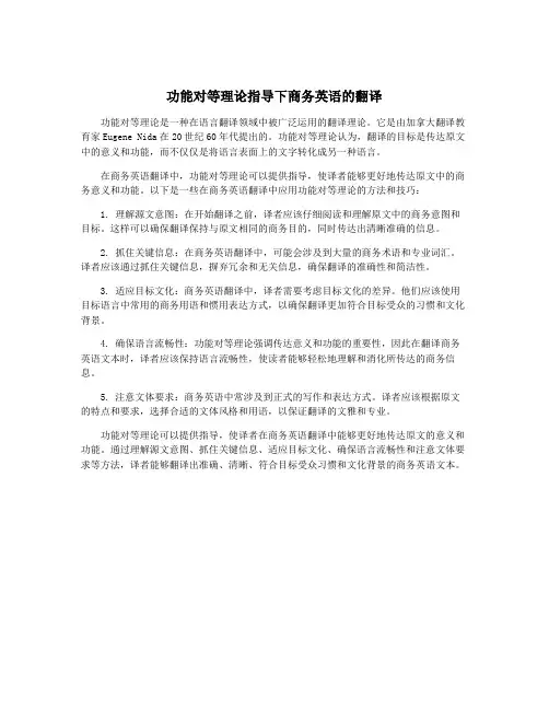 功能对等理论指导下商务英语的翻译 3