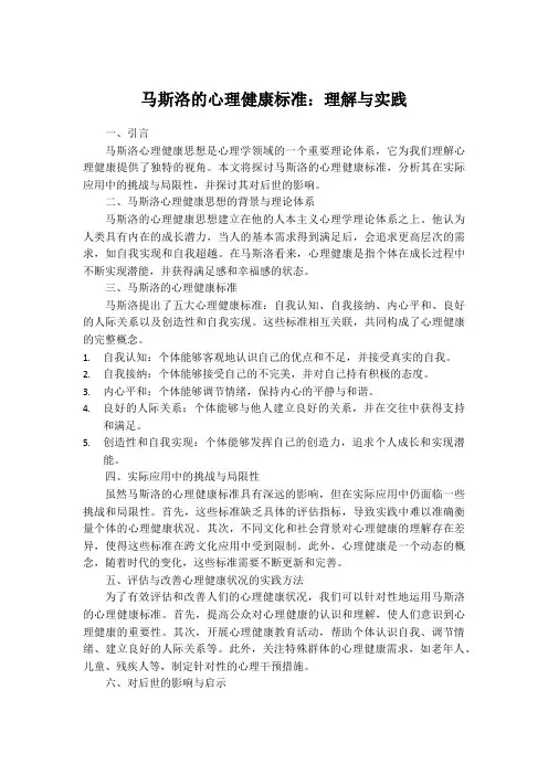 简述马斯洛提出的心理健康的标准