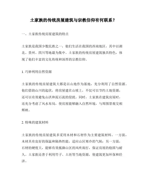 土家族的传统房屋建筑与宗教信仰有何联系？