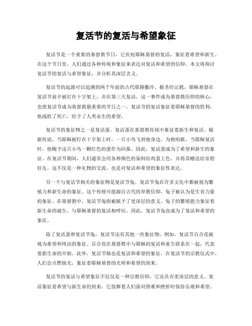 复活节的复活与希望象征