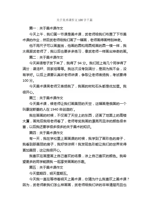 关于美术课作文100字7篇