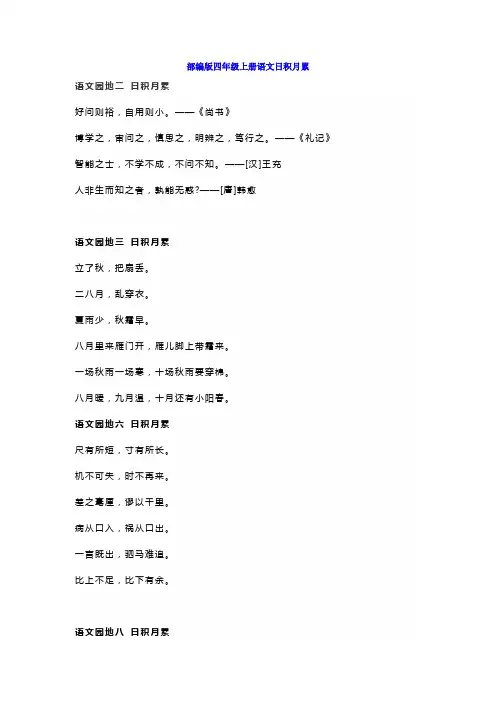 部编新版四年级语文上册日积月累+成语归纳汇总