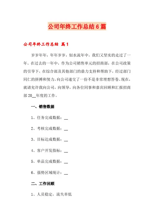 公司年终工作总结6篇【word版】