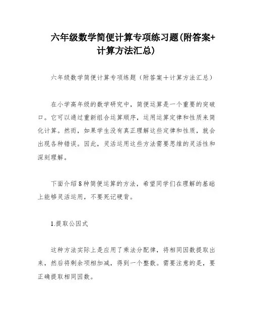 六年级数学简便计算专项练习题(附答案+计算方法汇总)