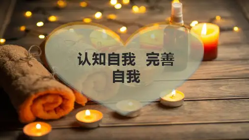 认知自我  完善自我