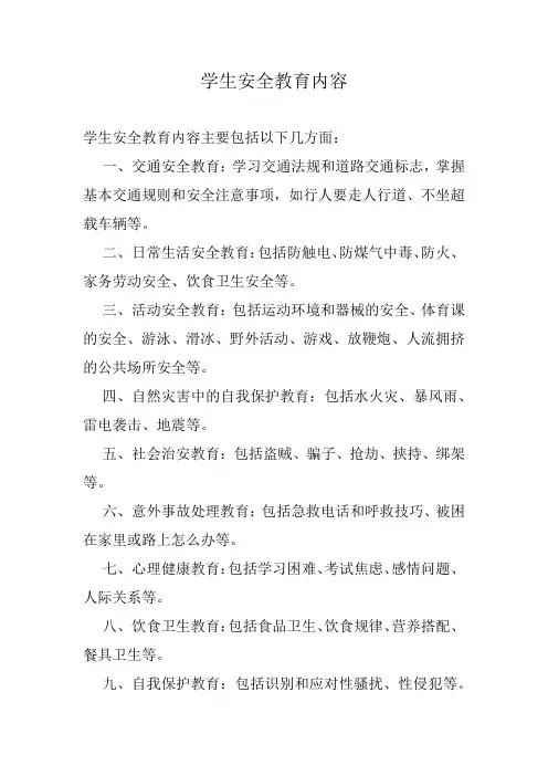 学安全教育内容