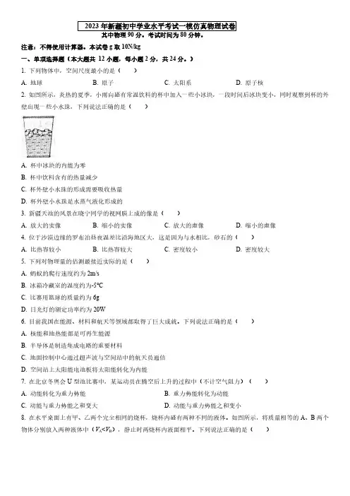 2023年新疆(初中学业水平考试)中考一模仿真物理试卷含详解