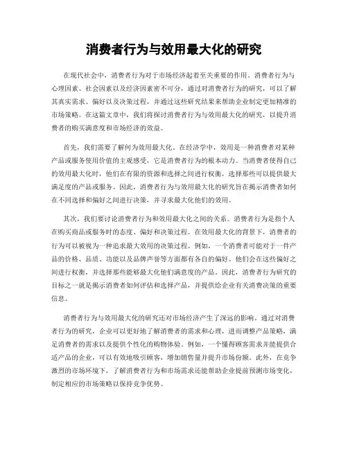 消费者行为与效用最大化的研究