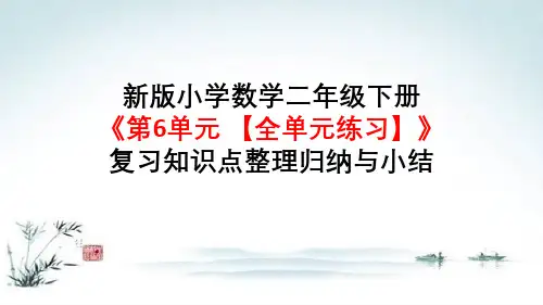 新版小学数学二年级下册《第6单元 有余数的除法【全单元练习】》复习知识点整理归纳与小结