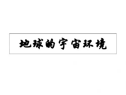 2019湘教版高中地理必修1第1章第1节地球的宇宙环境(共39张PPT)教育精品.ppt