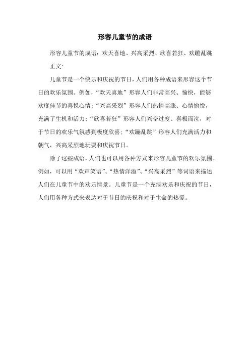 形容儿童节的成语