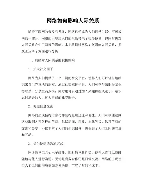 网络如何影响人际关系
