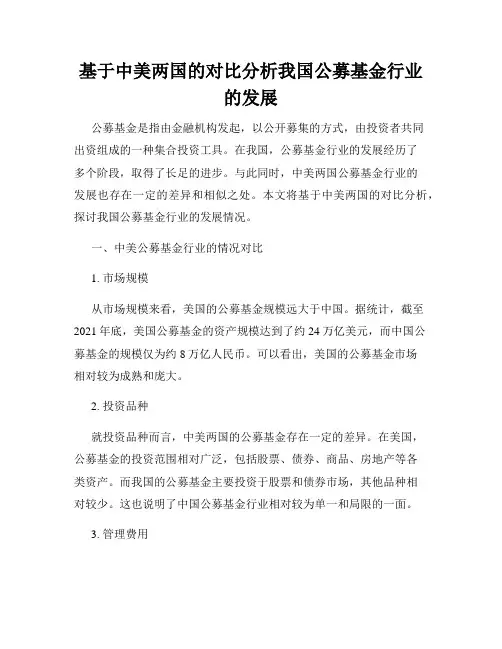 基于中美两国的对比分析我国公募基金行业的发展