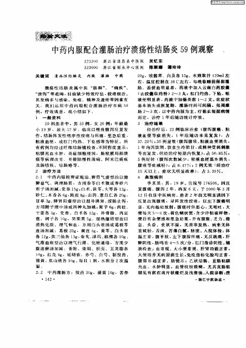 中药内服配合灌肠治疗溃疡性结肠炎59例观察
