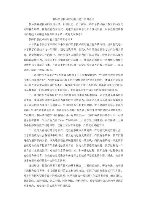 教师信息技术应用能力提升培训总结