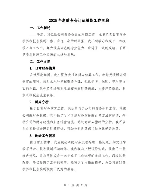 2025年度财务会计试用期工作总结（3篇）